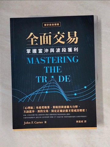 【書寶二手書T9／投資_ZFT】全面交易：掌握當沖與波段獲利_John F. Carter