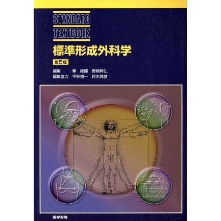 標準形成外科学　第５版 ＳＴＡＮＤＡＲＤ　ＴＥＸＴＢＯＯＫ／秦維郎(著者),野崎幹弘(著者)