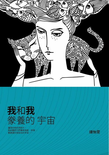 【電子書】我和我豢養的宇宙