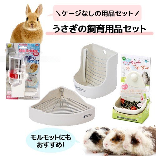 うさぎの飼育用品セット（食器・給水器・トイレ） うさぎ