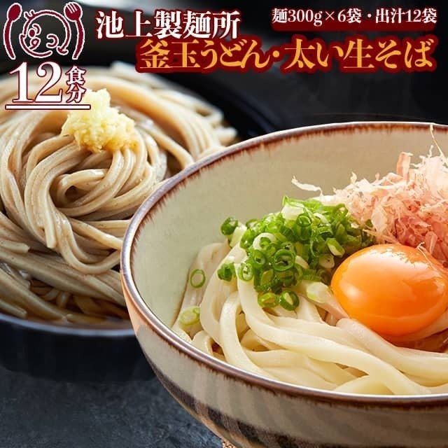 讃岐うどん さぬき蕎麦 2種 食べ比べ 12食 セット 池上製麺所 生麺 釜玉 出汁 鎌田醤油 だし醤油 極太 そば 讃岐 産直 ご当地 お取り寄せ 得トクセール 送料無料