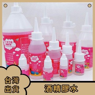 台灣出貨🚀  30ml酒精胶 40ml白乳胶 儿童diy 手作材料 不织布麻绳纽扣 画胶 保丽龙 胶水