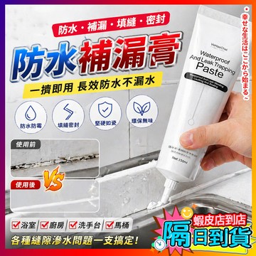 地縫補漏劑 地磚修補膏 防水膠 瓷磚填縫劑 馬桶邊密封 防水補漏膏 磁磚膠 防水防黴 勾縫劑 美縫劑 補縫膠 補牆膏