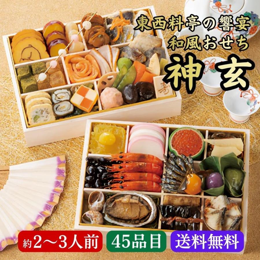 おせち料理 東西料亭の饗宴和風おせち「神玄」二段重 約2〜3人前 45品 2024 おせち お節 御節 和洋 新年 お正月 冷凍便 送料無料