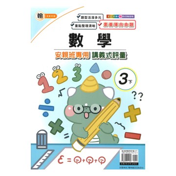 良品國小翰老師安親班專用講義式評量數學3下