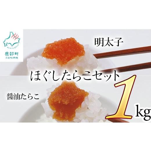 ふるさと納税 北海道 鹿部町 ほぐしたらこセット計1kg ほぐし明太子500g ほぐし醤油たらこ500g タラコ 辛子明太子 北海道産