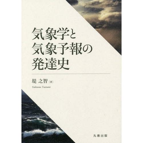 気象学と気象予報の発達史