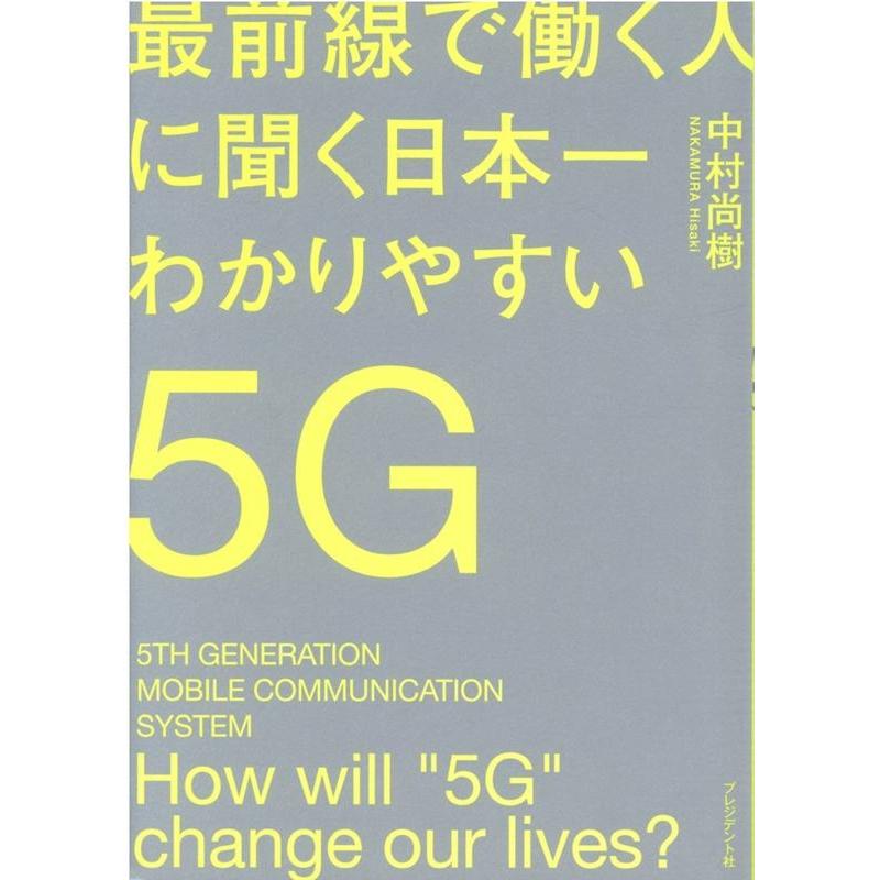 最前線で働く人に聞く日本一わかりやすい5G How will 5G change our lives