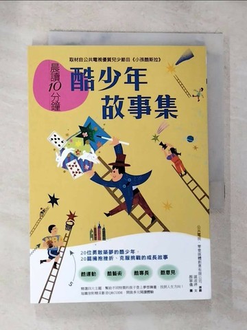 【書寶二手書T7／少年童書_SO8】晨讀10分鐘：酷少年故事集【取材自榮獲「聯合國兒童基金會特別獎」的公共電視優質兒少節目《小孩酷斯拉》】_公共電視．零壹媒體創意有限公司, 諶淑婷
