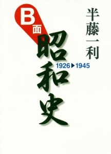  Ｂ面昭和史 １９２６－１９４５／半藤一利(著者)