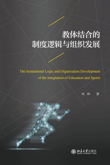 【電子書】教体结合的制度逻辑与组织发展