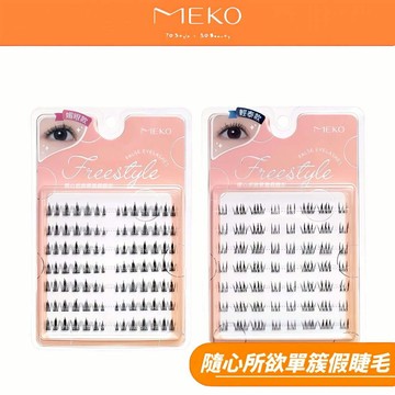 MEKO 隨心所欲單簇假睫毛 -上睫毛 (輕泰款/媚眼款)【現貨24H出貨】