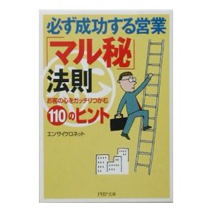 必ず成功する営業「マル秘」法則／エンサイクロネット