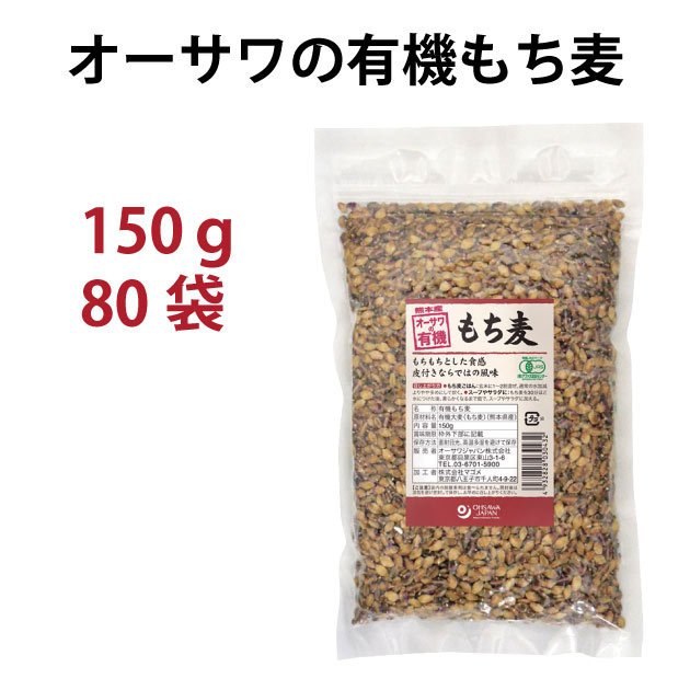 オーサワジャパン オーサワの有機もち麦 150g 80袋 送料込