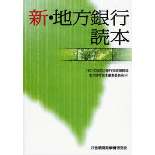 新・地方銀行読本