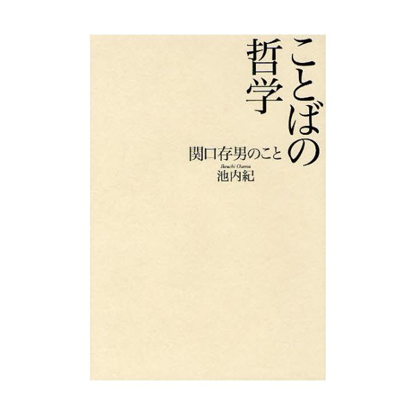 ことばの哲学 関口存男のこと