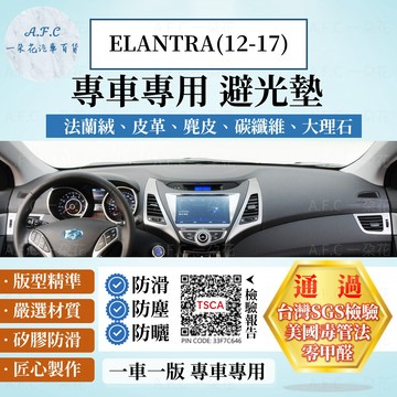 【A.F.C 一朵花】HYUNDAI 現代 ELANTRA(12-17)五代 法蘭絨 麂皮 碳纖維 超纖皮革 避光墊