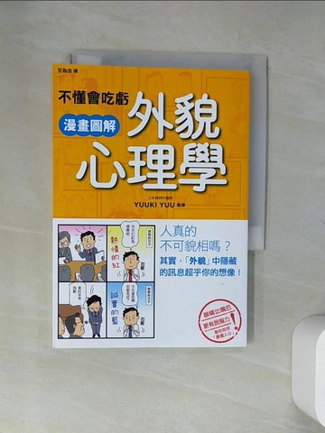 【書寶二手書T3／歷史_UUX】不懂會吃虧 漫畫圖解外貌心理學_YUUKI YUU,  甘為治