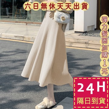 【台灣現貨馬上出貨】針織裙 針織長裙【大裙襬~好版型】女裝 裙子 顯瘦 高腰裙 中長裙 傘裙 DR1879【現貨24H】