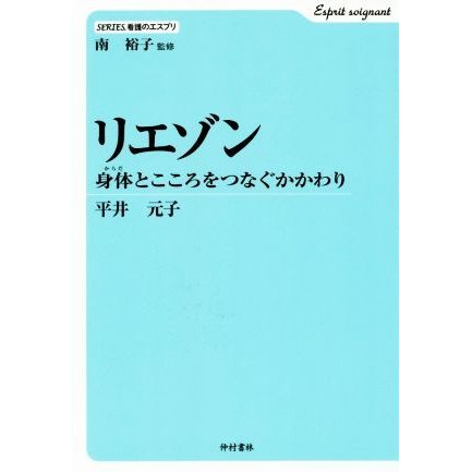 リエゾン 身体とこころをつなぐかかわり ＳＥＲＩＥＳ．看護のエスプリ／平井元子(著者)