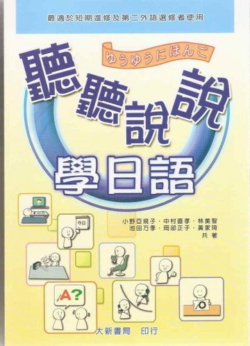 聽聽說說學日語[二手書_良好]