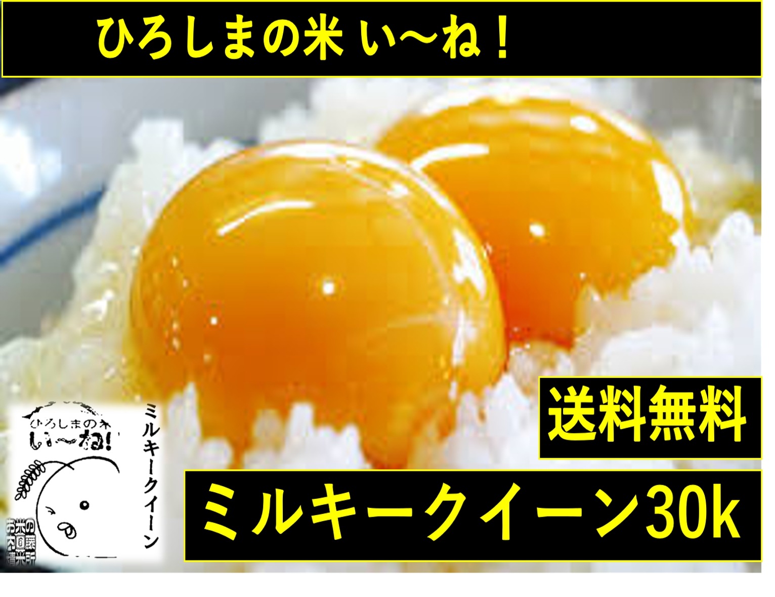 令和５年産 広島県産 ミルキークイーン 30kg(白米27ｋｇ)