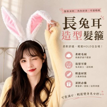 小廢物研究所 長兔耳造型髪箍 兔耳朵髮箍 兔耳髮飾 cosplay 頭飾 兔女郎耳朵 萬聖節裝扮 服飾 可愛髮箍 化妝舞