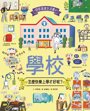 【電子書】學校，怎麼快樂上學才好呢？