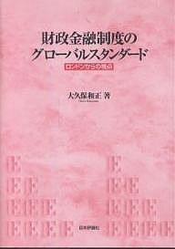 財政金融制度のグローバルスタンダード ロンドンからの視点 大久保和正