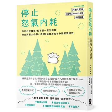 【讀書共和國】停止怒氣內耗：你不必好脾氣，但不要一直生悶氣！轉念笑看大小事，100帖最實用的平心靜氣安神方