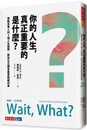 你的人生，真正重要的是什麼？：感動百萬人的5個人生提問，那些比正確答案更關鍵的事
