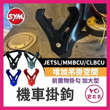 YO買百貨 三陽 SYM V型前置物掛勾 JETSL MMBCU CLBCU 加大型 前掛勾 掛勾 V架 V型勾 置物架