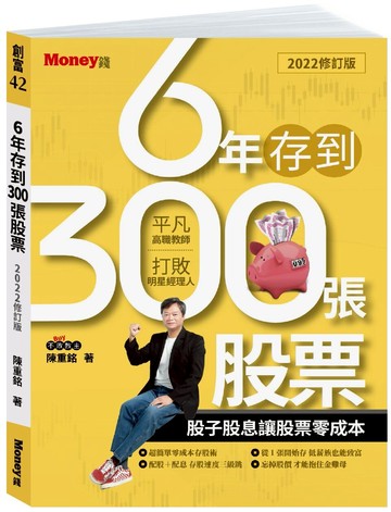 【理財暢銷書】6年存到300張股票（2022修訂版）：股子股息讓股票零成本