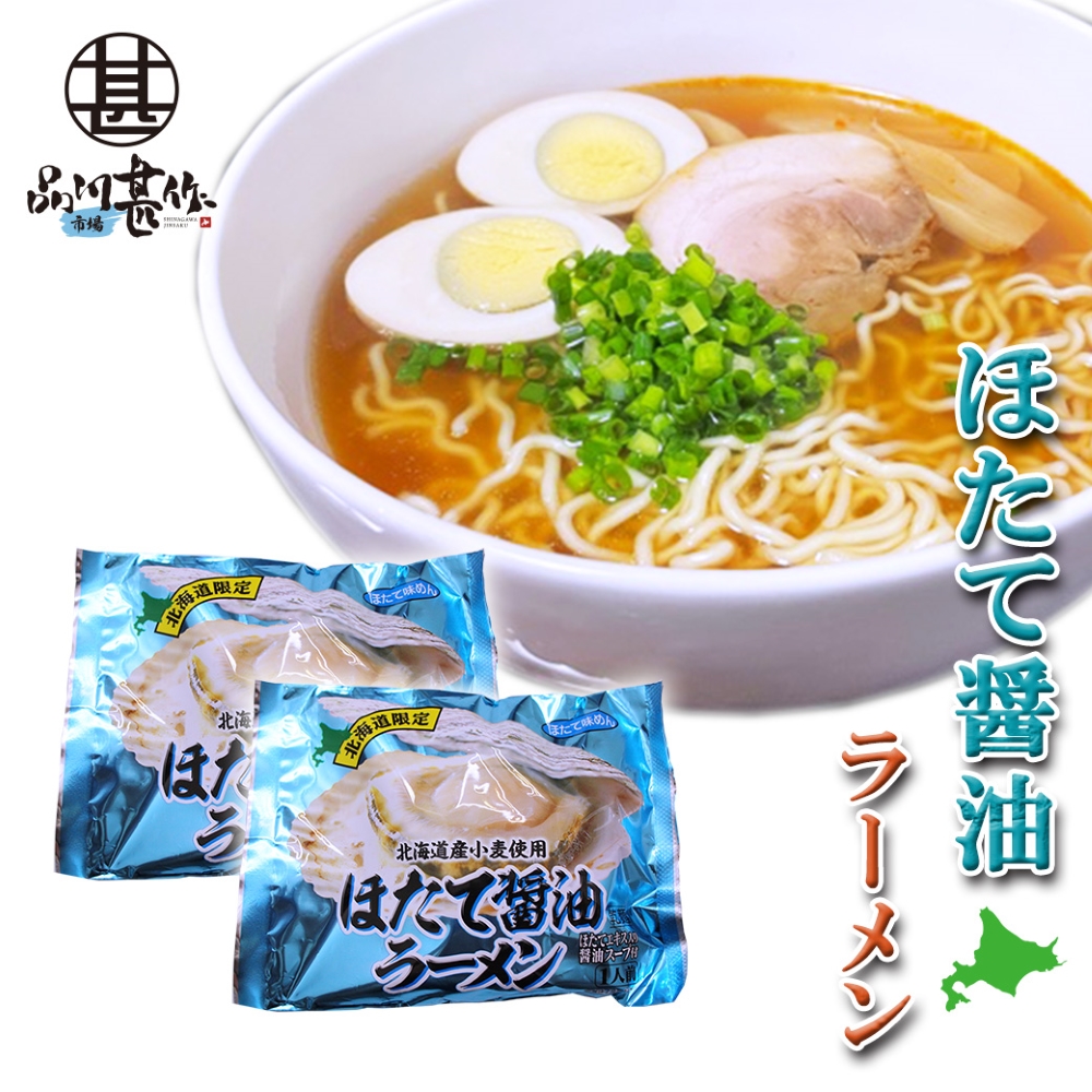 ほたて醤油ラーメン（２袋セット）