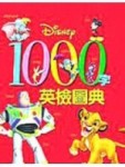 迪士尼1000字英檢圖典【二手書_良好】TAAZE讀冊生活