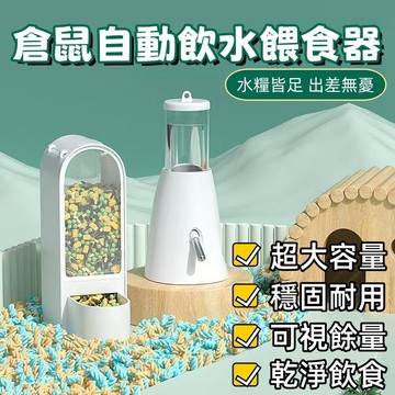 ✨隔日到貨🐾 倉鼠餵食器 倉鼠水壺 倉鼠水瓶 倉鼠飲水器 倉鼠食盆 倉鼠飼料碗 小寵餵食器 自動餵食器 倉鼠 倉鼠用品