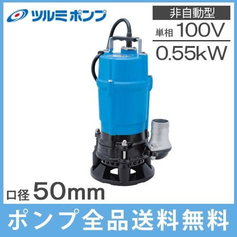 ツルミポンプ 水中ポンプ 100V 強力 泥水用 排水ポンプ 業務用 HSD2