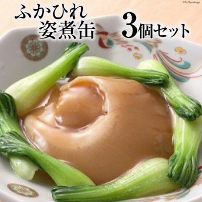 ふかひれ姿煮缶　3個セット