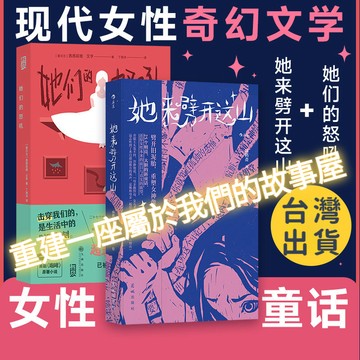 【墨香書苑】🔥她來劈開這山 病鶴齋著 神秘女性奇幻文學小說 一間只屬於自己的房間 寓言故事 現代童話 簡體中文