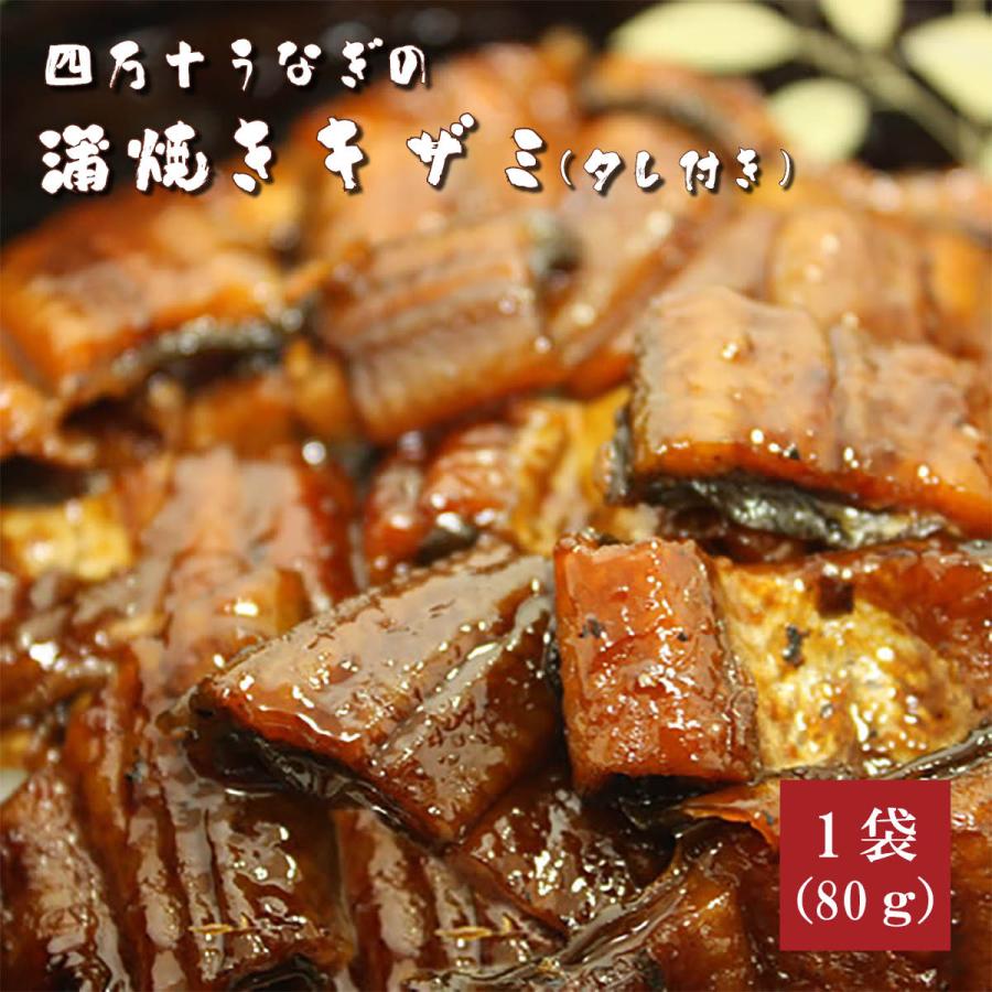 四万十うなぎ蒲焼きキザミ80g（タレ付き）高知県四万十から産地直送