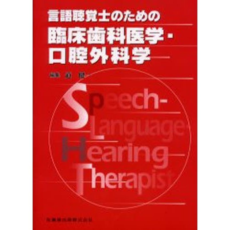 言語聴覚士のための臨床歯科医学・口腔外科学 - 健康