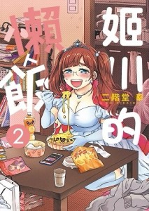 姬川的懶人飯（2）[二手書_近全新]
