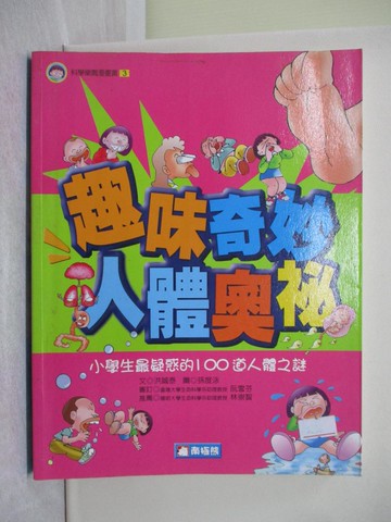 【書寶二手書T1／少年童書_Y5Q】趣味奇妙人體奧秘_洪承泰