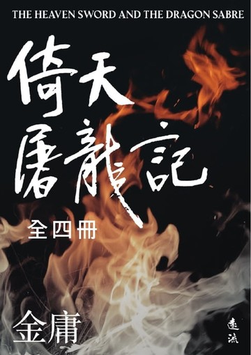 【電子書】倚天屠龍記（全四冊，亮彩映象修訂版）