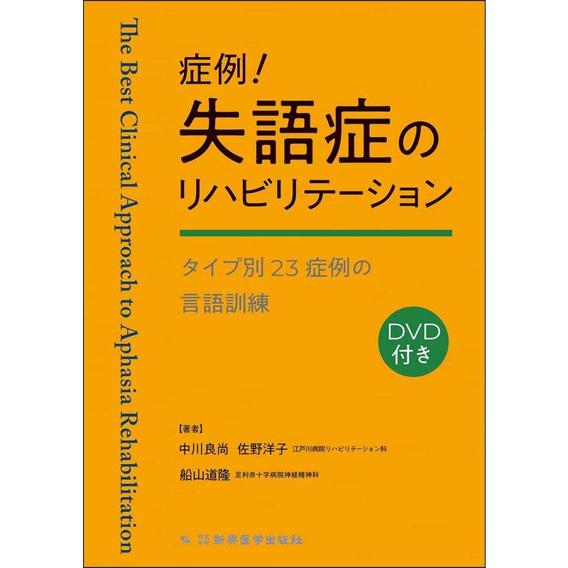 症例失語症のリハビリテーション タイプ別23症例の言語訓練