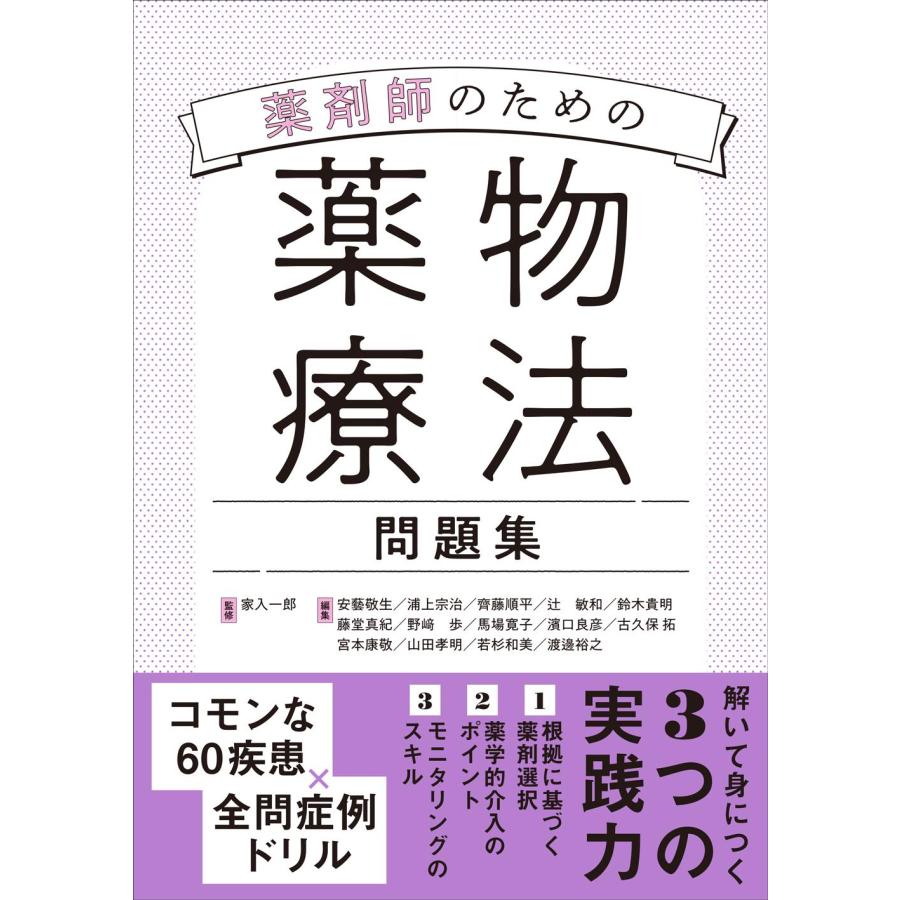 薬剤師のための薬物療法問題集