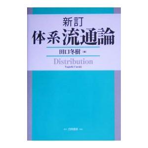 体系流通論／田口冬樹