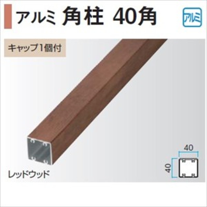 タカショー エバーアートウッド部材 アルミ角柱 40角 40×40×L1200mm