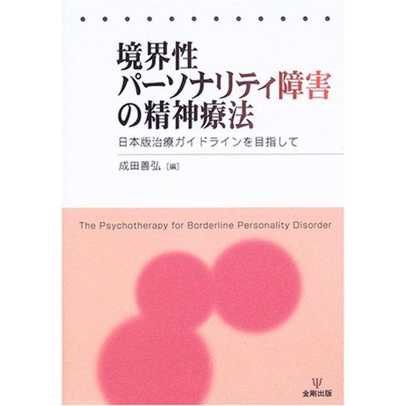 境界性パーソナリティ障害の精神療法?日本版治療ガイドラインを目指して