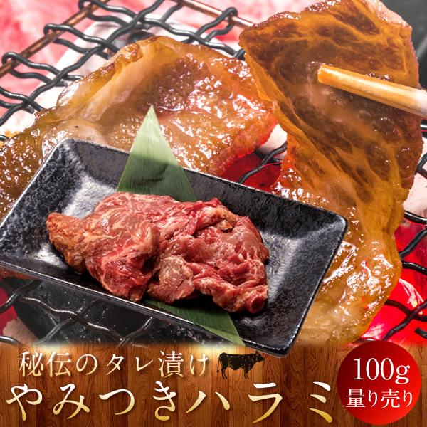 牛肉 やみつきハラミ 焼き肉 やきにく 味噌だれ 漬け込み 選べる 部位別 量り売り 生産農家［お歳暮 2023 ギフト 御歳暮］